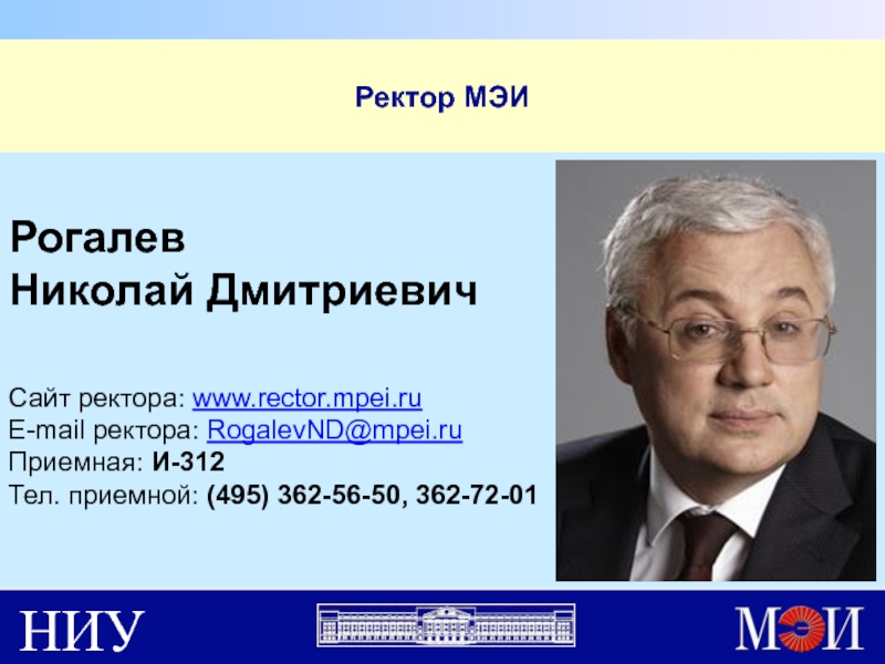 Рогалев Николай Дмитриевич ректор. Ректор НИУ МЭИ. Николай Рогалев МЭИ. Рогалев Андрей Николаевич МЭИ.