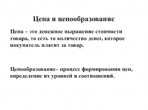 Цена и ценообразование