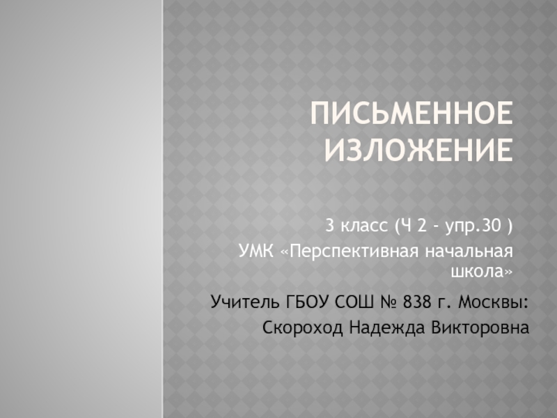 Презентация Письменное изложение 3 класс ПНШ