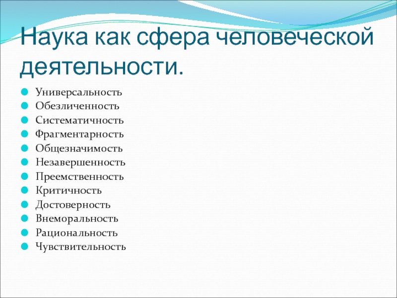 Наука это сфера человеческой деятельности. Внеморальность науки.