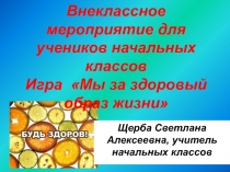 Внеклассное мероприятие для учеников начальных классов Игра Мы за здоровый образ жизни