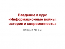 Введение в курс Информационные войны: история и современность