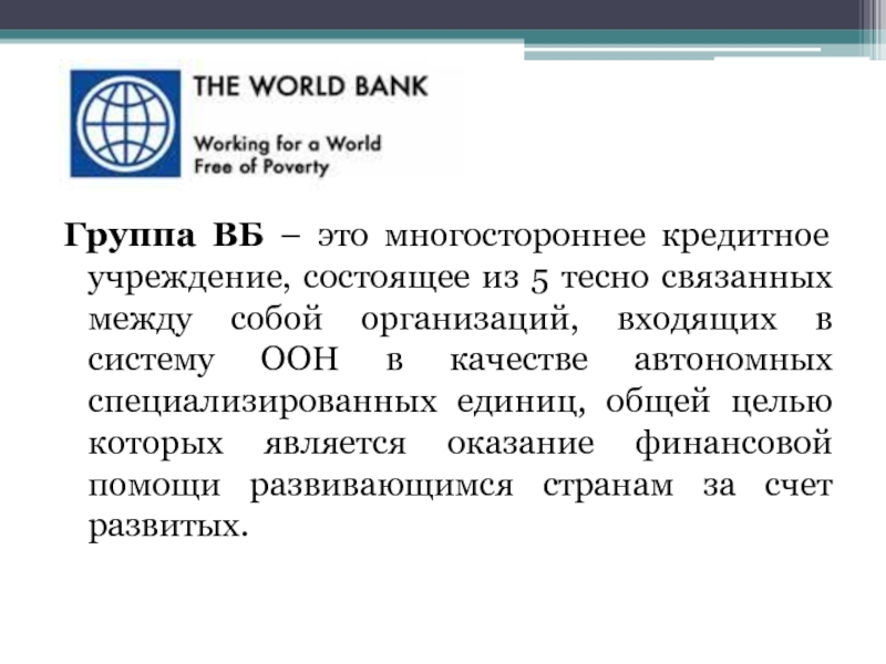 5 группа банка. Организации Всемирного банка. Проект Всемирного банка. Группа Всемирного банка (ГВБ). В систему Всемирного банка входят.