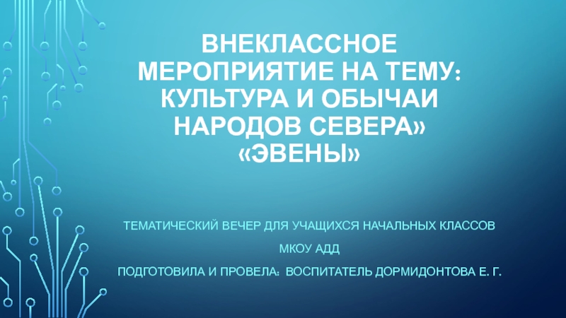 Конспект мероприятия на тему  Эвены – коренные жители Севера посвященное Году литературы РФ и Дню письменности и родного языка в РС (Я) (1- 8 классы)