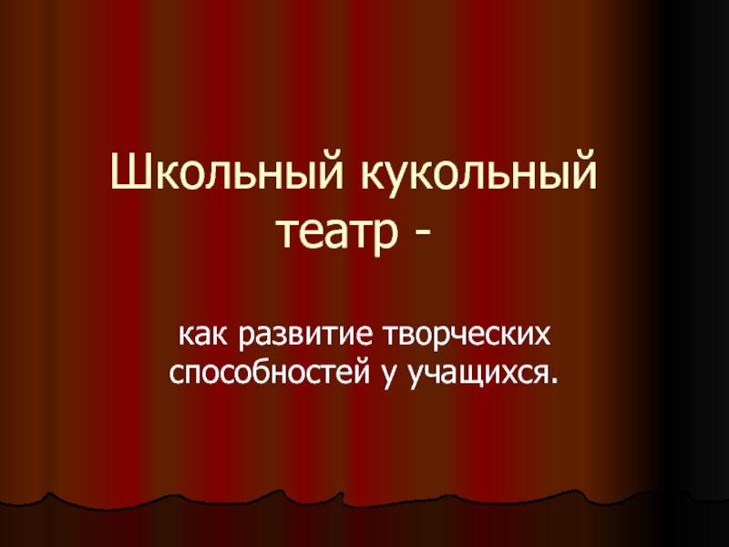 Презентация Школьный кукольный театр