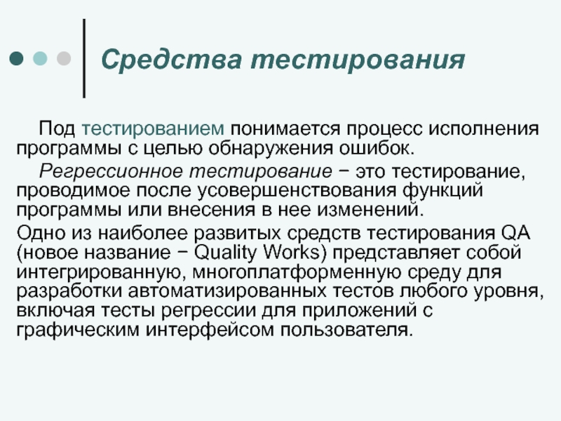 Средств сложно. Средства тестирования. Автоматизация регрессионного тестирования. Регрессионное тестирование программного обеспечения. Средства тестирования по.