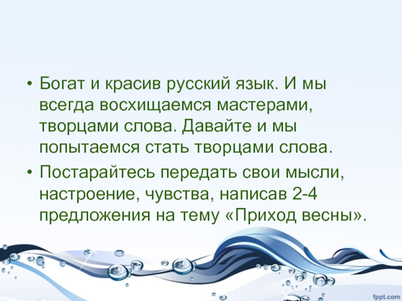 Чем красив русский язык. Чем богат и красив русский язык. Как красив русский язык. Красивые слова о творцах. Красивый текст творцы прекрасного.