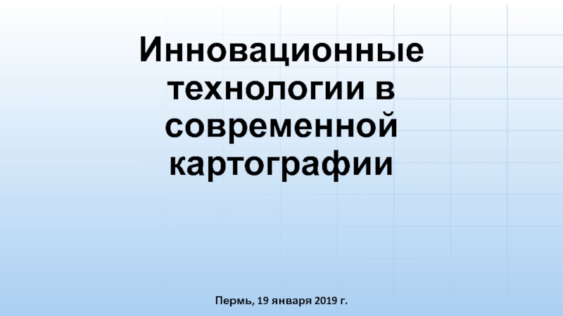 Презентация Инновационные технологии в современной картографии