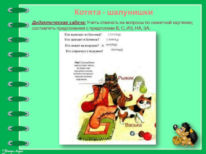 Учить отвечать на вопросы. Предложение про кота с предлогами. Дидактическая задача игры мокрые котята.