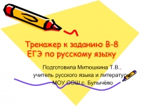Тренажер к заданию B-8 ЕГЭ по русскому языку