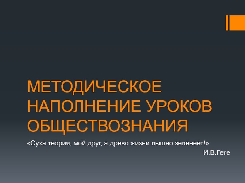 МЕТОДИЧЕСКОЕ НАПОЛНЕНИЕ УРОКОВ ОБЩЕСТВОЗНАНИЯ