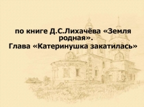 Д.С. Лихачёв Земля родная