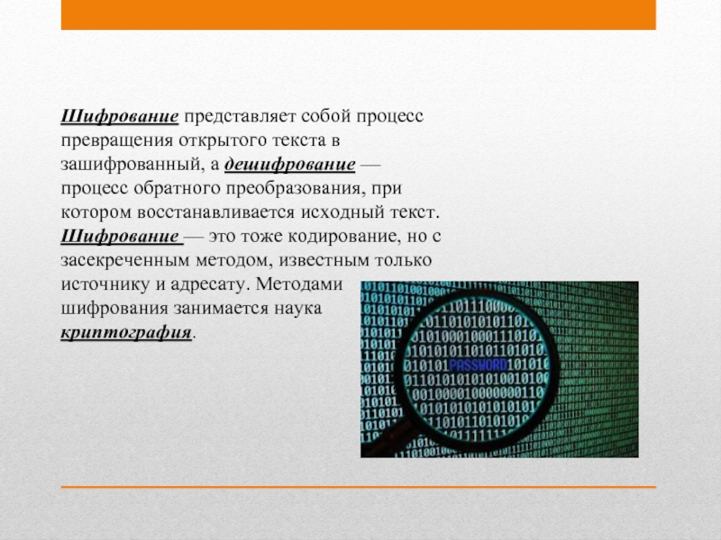 Шифроваться это. Языки кодирования презентация. Г) процесс превращения открытого текста в зашифрованный.. Шифровые тексты вертикальные штрихи. Шифрование ОПГ.