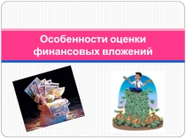 Особенности оценки финансовых вложений