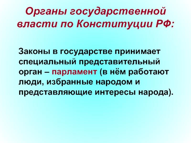Органы государственной власти по Конституции РФ:     Законы в государстве принимает специальный