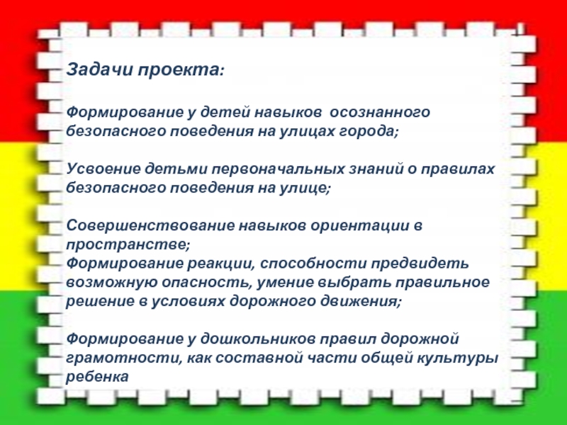 Навыки безопасного. Формирование навыков безопасного поведения. Навыки безопасного поведения детей. Формирование навыков безопасного поведения детей. Проект воспитание безопасного поведения.