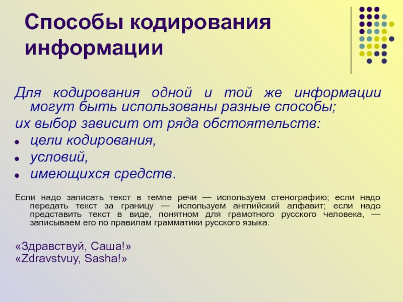 Цели кодирования информации. Способы кодирования. Разнообразные способы кодирования информации. Виды текстовой информации. Главные цели кодирования информации.