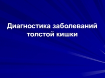 Диагностика заболеваний толстой кишки 