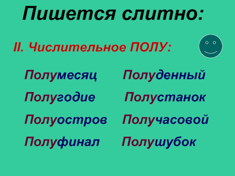 Пол как пишется слитно или раздельно. Правописание числительных пол и полу. Правописание числительных пол. Числительное пол пишется слитно. Правописание пол с числительными.