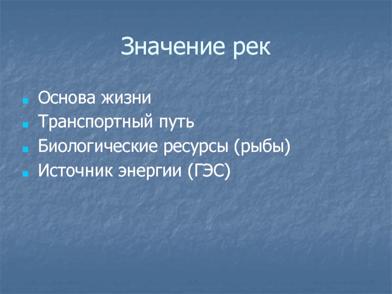 Значение рек в жизни человека. Значение рек. Река в жизни человека. Роль рек в нашей жизни.