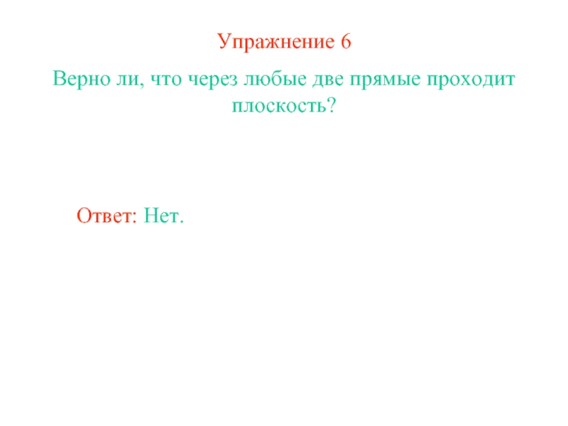 Верная 6. Указать верное упражнение.