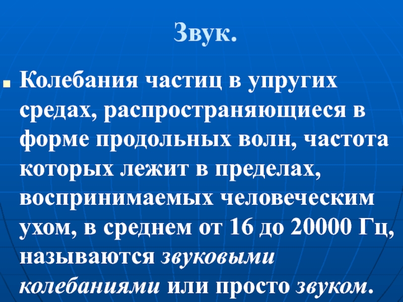 Частица колебания. Колебания частиц. Звуковые колебания воспринимаются в пределах. Звук распространяется в упругих средах. Частота колебаний частиц упругой среды.