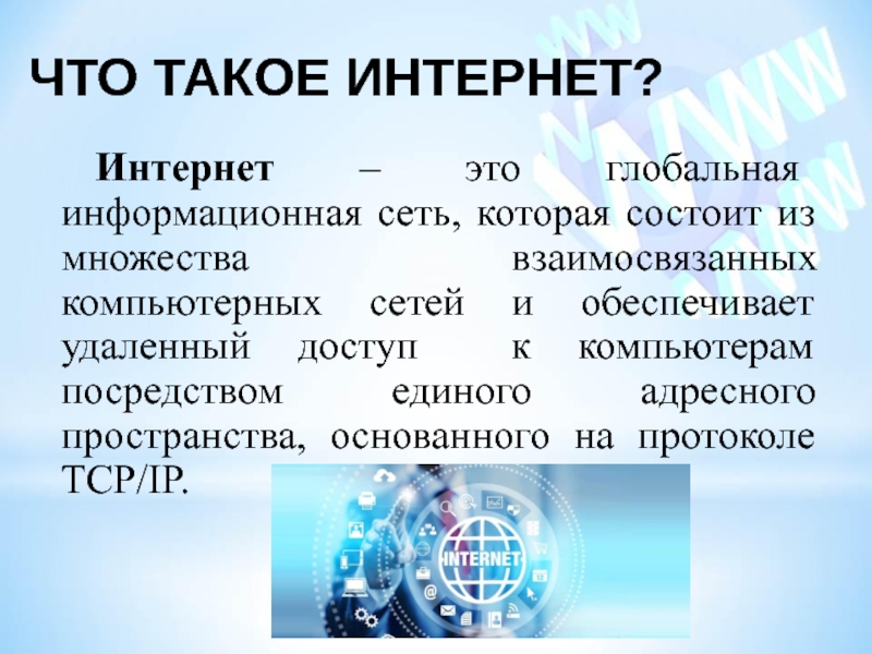 Презентация на тему что такое интернет