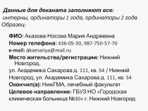 Данные для деканата заполняют все: интерны, ординаторы 1 года, ординаторы 2