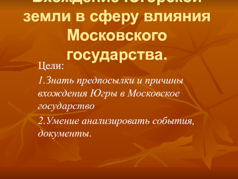 Презентация Вхождение Югорской земли в сферу влияния Московского государства