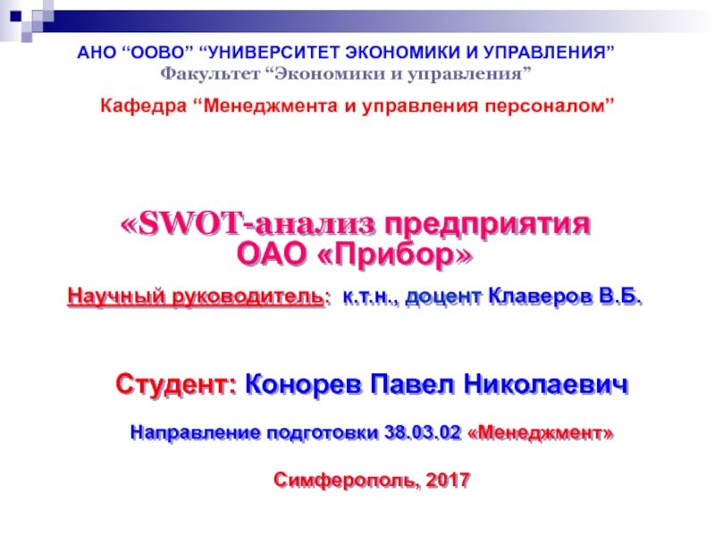 Студент : Конорев Павел Николаевич
Направление подготовки 38.03.02 Менеджмент