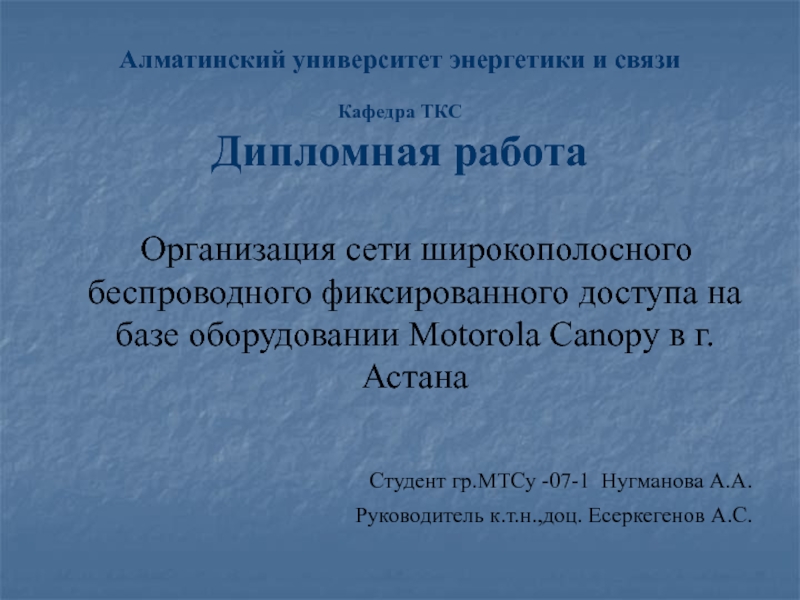 Презентация Алматинский университет энергетики и связи Кафедра ТКС Дипломная работа