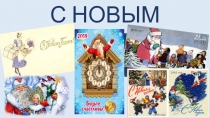 С НОВЫМ ГОДОМ!