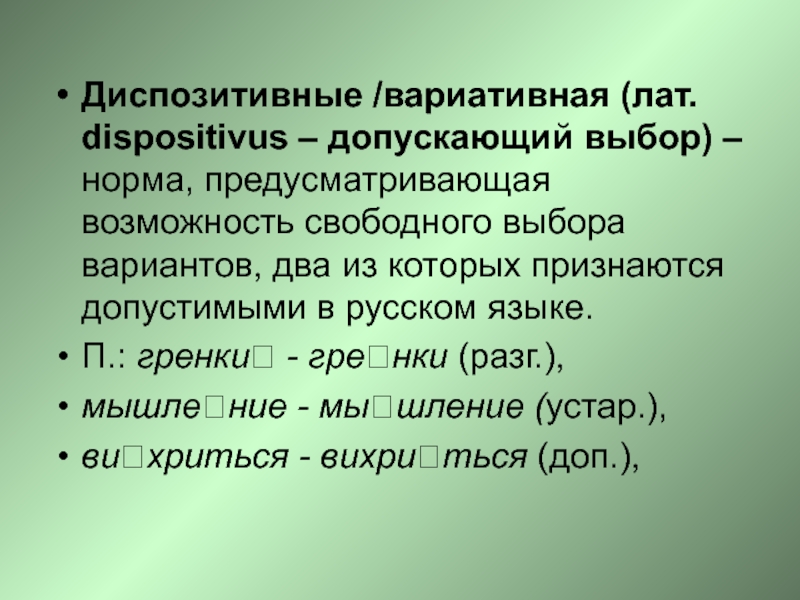 Возможность выбора варианта. Диспозитивные нормы в русском языке. Императивные и диспозитивные нормы русского языка. Диспозитивные нормы языка. Императивные нормы языка.