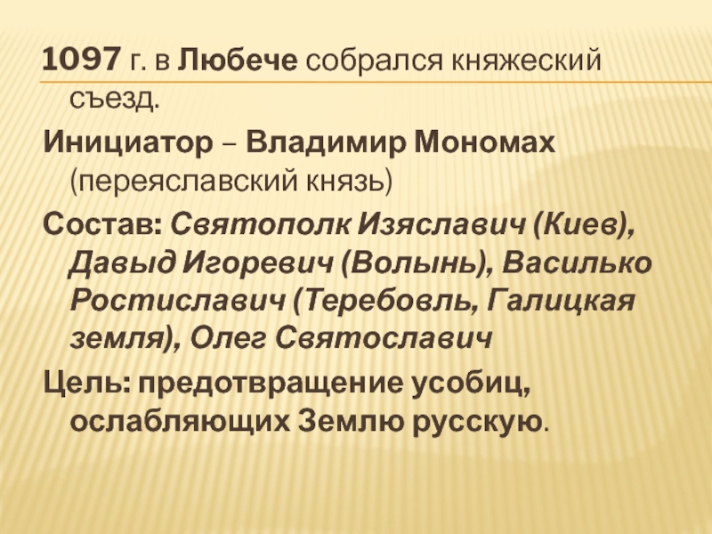 Князь состав. Съезд в Любече Владимир Мономах. Съезд в Любече 1097. Святополк Изяславич и Владимир Мономах. 1097 Год в истории России.