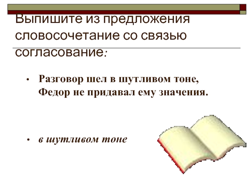 Чем отличается словосочетание от предложения. Предложение со словосочетанием доверительный разговор. Словосочетание со словом беседа. Выписать словосочетания со связью согласование. Словосочетаний со связью согласование в предложении.