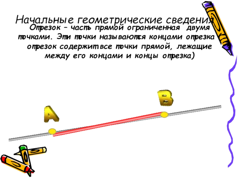 Начальные геометрические сведения презентация