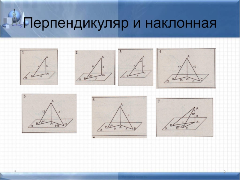 Перпендикуляр и наклонная 10