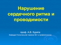 Нарушение сердечного ритма и проводимости 