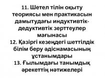 11. Шетел тілін оқыту теориясы мен практикасын дамытудағы индуктивтік-