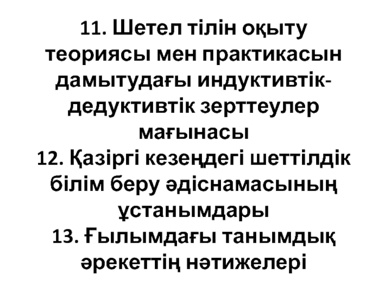 11. Шетел тілін оқыту теориясы мен практикасын дамытудағы индуктивтік-