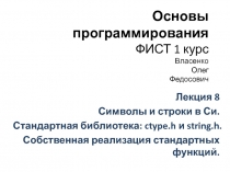 Основы программирования ФИСТ 1 курс Власенко Олег Федосович