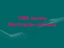 1986 жылғы Желтоқсан оқиғасы