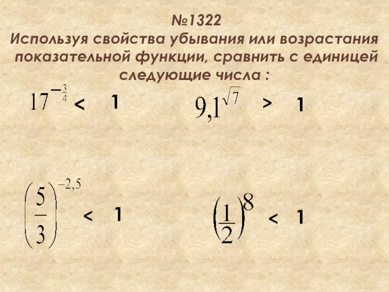 Свойства возрастания. Сравнение показательных функций с единицей. Сравнение чисел с помощью свойств показательной функции. Показательная функция сравнение чисел. Сравнение чисел с помощью показательной функции.