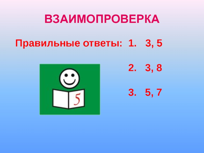 5 1 ответить. Взаимопроверка на уроках. Взаимопроверка на уроке в начальной школе. Взаимопроверка на уроках русского языка 2 класс. Взаимопроверка символ.