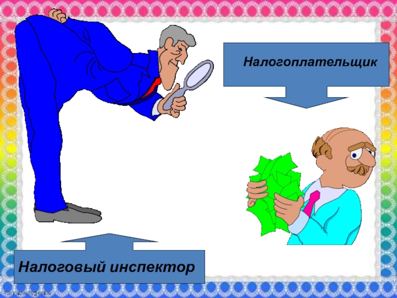 Налоговый инспектор картинки для презентации