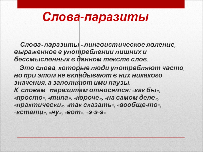 Слова паразиты дайте. Слова паразиты. Часто употребляемые слова паразиты. Лингвистические паразиты. Слова паразиты слова.