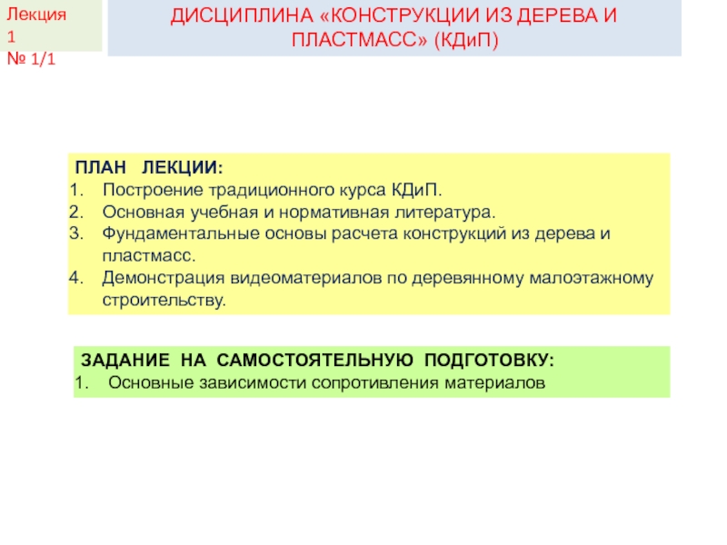 Презентация КДиП- И
Лекция 2
ДИСЦИПЛИНА КОНСТРУКЦИИ ИЗ ДЕРЕВА И ПЛАСТМАСС ( КДиП )
ПЛАН