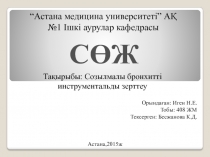 “Астана медицина университеті” АҚ
№1 Ішкі аурулар кафедрасы
СӨЖ
Тақырыбы: С