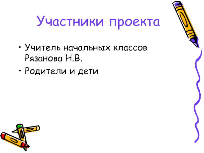 Технология участники. Слайд участника проекта по технологии.