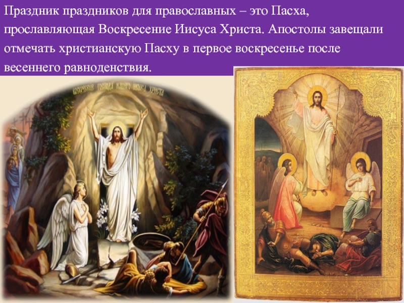 Праздник праздников для православных – это Пасха,прославляющая Воскресение Иисуса Христа. Апостолы завещалиотмечать христианскую Пасху в первое воскресенье